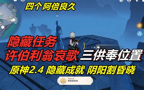 庙前的供奉|2.4版本隐藏世界任务「许伯利翁哀歌」超详细流程攻略